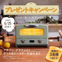 アラジン「グラファイト グリル&トースター」が3名に当たる高額懸賞！