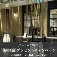 レトロモダン空間「ダーワ・悠洛 京都」ペア宿泊券が当たる豪華懸賞！