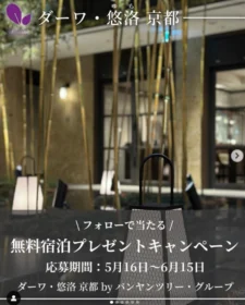 レトロモダン空間「ダーワ・悠洛 京都」ペア宿泊券が当たる豪華懸賞！