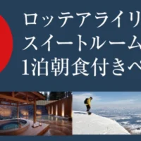 ロッテアライリゾート スイートルーム宿泊券が当たる高額懸賞！