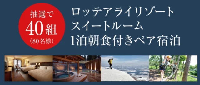 ロッテアライリゾート スイートルーム宿泊券が当たる高額懸賞！