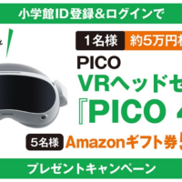 VRヘッドセット「PICO 4」が当たる高額懸賞！