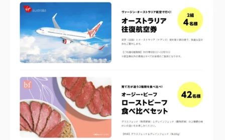 オーストラリア往復航空券やオージビーフなどが当たる高額懸賞！