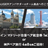 スペイン マドリードor神戸ペア旅行が当たる高額旅行懸賞！