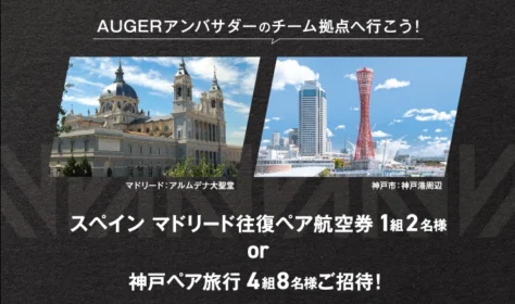 スペイン マドリードor神戸ペア旅行が当たる高額旅行懸賞！