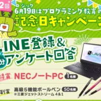 NECのノートパソコンやQUOpayが当たる高額懸賞！