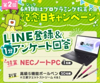 NECのノートパソコンやQUOpayが当たる高額懸賞！