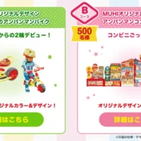 はじめてのアンパンマンバイクなどが合計1,500名に当たるムヒの豪華懸賞！