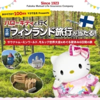 ハローキティと行くフィンランド旅行が当たる海外旅行懸賞！
