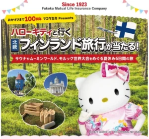 ハローキティと行くフィンランド旅行が当たる海外旅行懸賞！