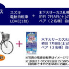 スズキの電動自転車LOVEが当たる、木下大サーカスの豪華懸賞！
