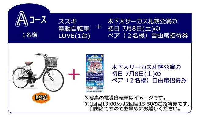 スズキの電動自転車LOVEが当たる、木下大サーカスの豪華懸賞！