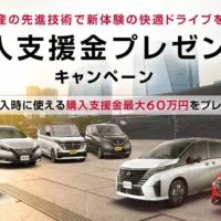 購入支援金最大60万円が当たるNISSANの豪華キャンペーン！