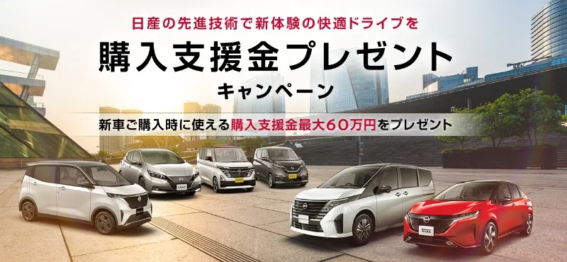 購入支援金最大60万円が当たるNISSANの豪華キャンペーン！