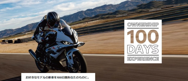 BMW最新バイクの100日間オーナーになれる豪華懸賞！