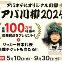 アパリゾートのスイートルーム宿泊券などが当たる、アパ川柳2024！