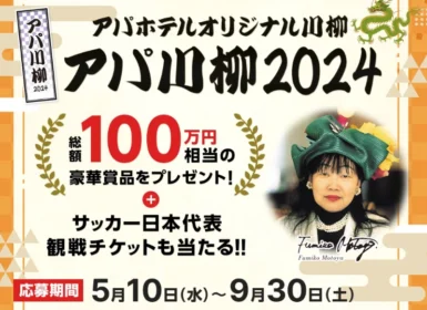 アパリゾートのスイートルーム宿泊券などが当たる、アパ川柳2024！