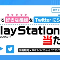 PlayStation5が3名に当たるRチャンネルアプリのシェア懸賞！