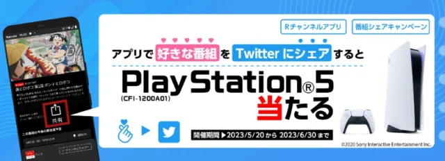 PlayStation5が3名に当たるRチャンネルアプリのシェア懸賞！