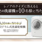 日立のドラム式洗濯乾燥機が10名に当たる高額懸賞！