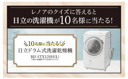 日立のドラム式洗濯乾燥機が10名に当たる高額懸賞！
