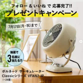 ボルネード サーキュレーターが3名に当たる豪華家電懸賞！