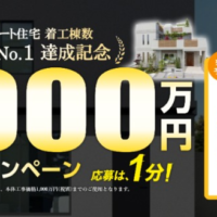 百年住宅「新築資金1,000万円」が当たるマイホーム懸賞！