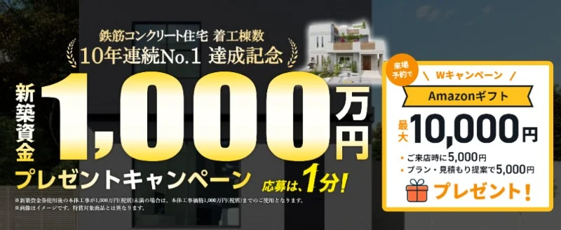 百年住宅「新築資金1,000万円」が当たるマイホーム懸賞！
