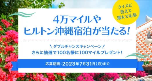 ヒルトン沖縄瀬底リゾート宿泊券、JALマイルが当たる高額懸賞！