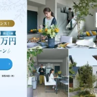ミサワホーム「新築資金1,000万円」割引券が当たるマイホーム懸賞！