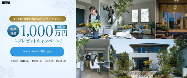 ミサワホーム「新築資金1,000万円」割引券が当たるマイホーム懸賞！