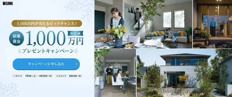 ミサワホーム「新築資金1,000万円」割引券が当たるマイホーム懸賞！