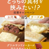 BRUNO「グリルサンドメーカー」が20名に当たる豪華懸賞！