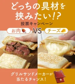 BRUNO「グリルサンドメーカー」が20名に当たる豪華懸賞！