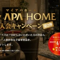 30万円相当のスイートルーム宿泊券などが当たるアパホテルの豪華懸賞！