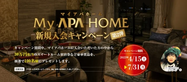 30万円相当のスイートルーム宿泊券などが当たるアパホテルの豪華懸賞！