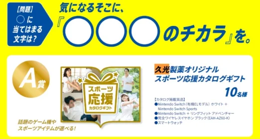 スポーツ応援カタログギフトなどが1,000名に当たる高額懸賞！