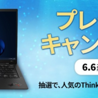 LenovoのノートPC「ThinkPadX1 Carbon」が当たる豪華懸賞！