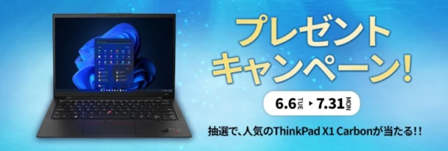 LenovoのノートPC「ThinkPadX1 Carbon」が当たる豪華懸賞！