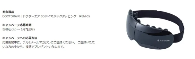 ドクターエア「3Dアイマジックタッピング」が当たる高額懸賞！