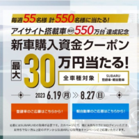 SUBARUの新車購入資金クーポン30万円分が550名に当たる車懸賞！