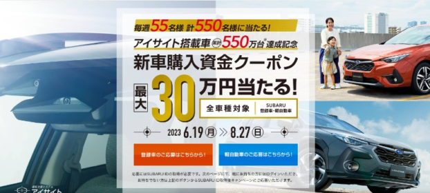 SUBARUの新車購入資金クーポン30万円分が550名に当たる車懸賞！