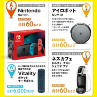 Nintendo Switchやルンバが毎月当たる豪華懸賞！
