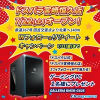 GALLERIAゲーミングPCが当たるドスパラの高額懸賞！