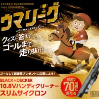 BLACK+DECKER ハンディクリーナーが70名に当たるJRAのクイズ懸賞！