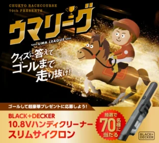 BLACK+DECKER ハンディクリーナーが70名に当たるJRAのクイズ懸賞！