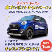 ダイハツの軽自動車「キャスト」が当たる車両下取りサービスキャンペーン！