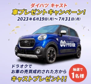 ダイハツの軽自動車「キャスト」が当たる車両下取りサービスキャンペーン！