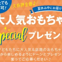 Nintendo Switch（有機EL）などおもちゃが当たる豪華懸賞！
