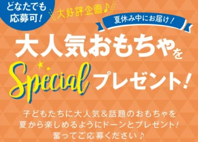 Nintendo Switch（有機EL）などおもちゃが当たる豪華懸賞！